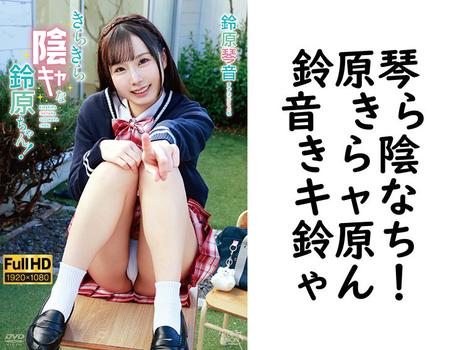 鈴原琴音 きらきら陰キャな鈴原ちゃん！【グラビアアイドル無料動画】
