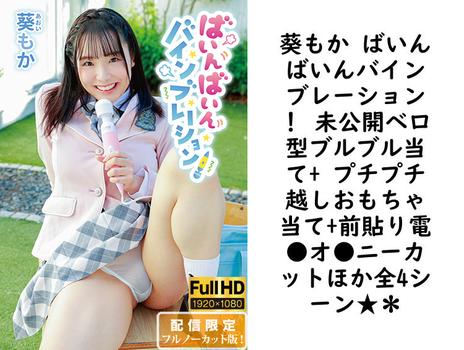 葵もか ばいんばいんバインブレーション！ 未公開ベロ型ブルブル当て+ プチプチ越しおもちゃ当て+前貼り電●オ●ニーカットほか全4シーン★＊【グラビアアイドル無料動画】