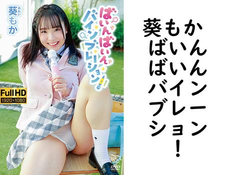 葵もか ばいんばいんバインブレーション！【グラビアアイドル無料動画】