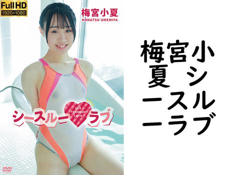 梅宮小夏 シースルーラブ【グラビアアイドル無料動画】