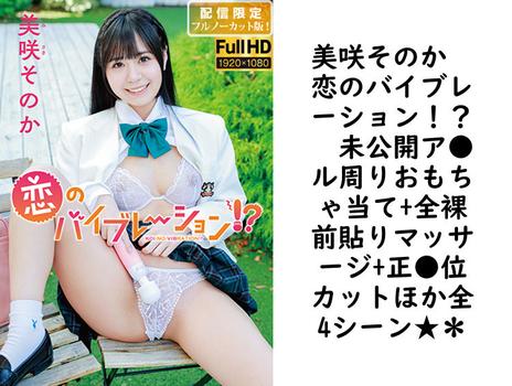 美咲そのか　恋のバイブレーション！？　未公開ア●ル周りおもちゃ当て+全裸前貼りマッサージ+正●位カットほか全4シーン★＊【グラビアアイドル無料動画】