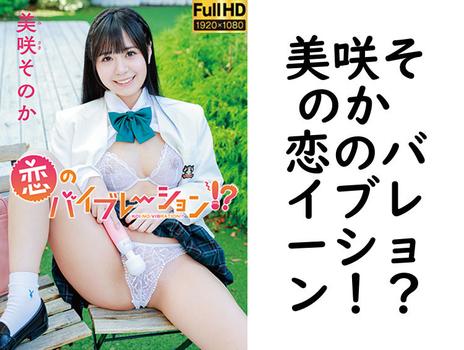 美咲そのか 恋のバイブレーション！？【グラビアアイドル無料動画】