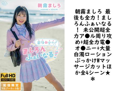朝霧ましろ 最後も全力！ましろんふぁいなる！ 未公開超全力ア●ル周り攻め+超全力電●オ●ニー+大量白濁ローションぶっかけWマッサージカットほか全4シーン★＊【グラビアアイドル無料動画】