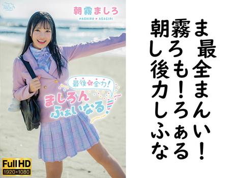 朝霧ましろ 最後も全力！ましろんふぁいなる！【グラビアアイドル無料動画】