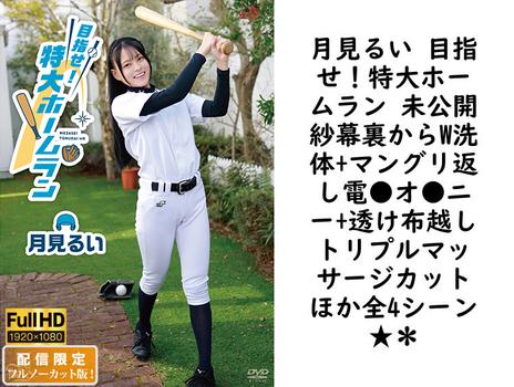 月見るい 目指せ！特大ホームラン 未公開紗幕裏からW洗体+マングリ返し電●オ●ニー+透け布越しトリプルマッサージカットほか全4シーン★＊【グラビアアイドル無料動画】