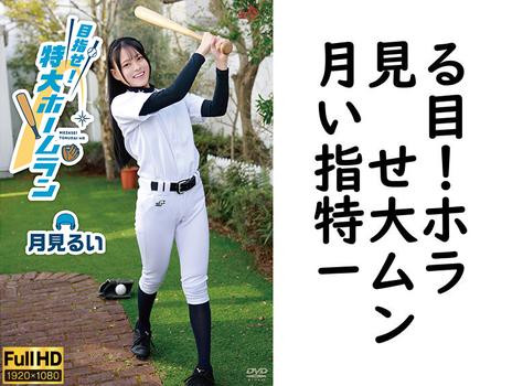 月見るい　目指せ！特大ホームラン【グラビアアイドル無料動画】