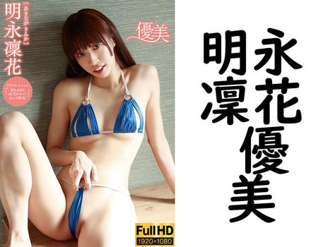 明永凜花 優美【グラビアアイドル無料動画】