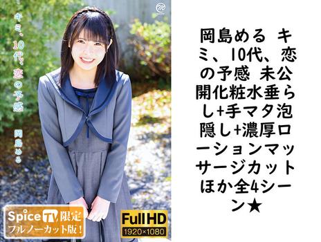 岡島める キミ、10代、恋の予感 未公開化粧水垂らし+手マタ泡隠し+濃厚ローションマッサージカットほか全4シーン★【グラビアアイドル無料動画】