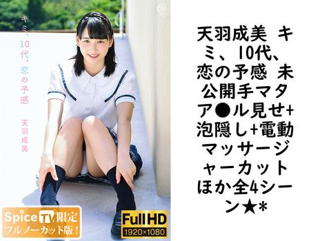 天羽成美 キミ、10代、恋の予感 未公開手マタア●ル見せ+泡隠し+電動マッサージャーカットほか全4シーン★*【グラビアアイドル無料動画】