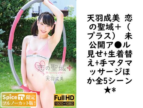 天羽成美 恋の聖域＋（プラス） 未公開ア●ル見せ+生着替え+手マタマッサージほか全5シーン★*【グラビアアイドル無料動画】