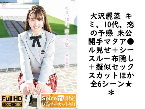 大沢麗菜 キミ、10代、恋の予感 未公開手マタア●ル見せ＋シースルー布隠し＋擬似セックスカットほか全6シーン★＊の画像