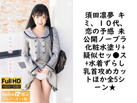 須田凛夢 キミ、１０代、恋の予感 未公開ノーブラ化粧水塗り+疑似セッ●ス+水着ずらし乳首攻めカットほか全5シーン★【グラビアアイドル無料動画】