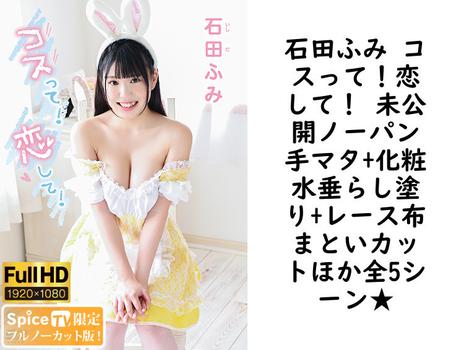 石田ふみ コスって！恋して！ 未公開ノーパン手マタ+化粧水垂らし塗り+レース布まといカットほか全5シーン★【グラビアアイドル無料動画】