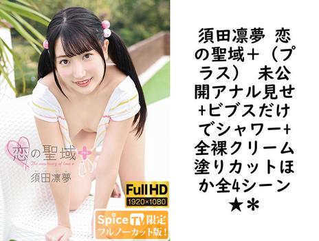須田凛夢 恋の聖域＋（プラス） 未公開アナル見せ+ビブスだけでシャワー+全裸クリーム塗りカットほか全4シーン★＊【グラビアアイドル無料動画】
