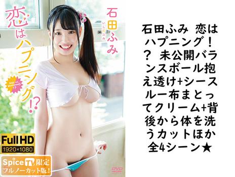石田ふみ 恋はハプニング！？ 未公開バランスボール抱え透け+シースルー布まとってクリーム+背後から体を洗うカットほか全4シーン★の画像
