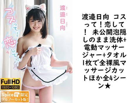 渡邉日向 コスって！恋して！ 未公開泡隠しのまま洗体+電動マッサージャー+タオル1枚で全裸風マッサージカットほか全4シーン★【グラビアアイドル無料動画】