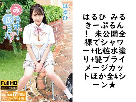 はるひ みるきーぷるん！ 未公開全裸でシャワー+化粧水塗り+髪ブライメージカットほか全4シーン★【グラビアアイドル無料動画】