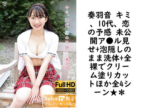 奏羽音 キミ、10代、恋の予感 未公開ア●ル見せ+泡隠しのまま洗体+全裸でクリーム塗りカットほか全4シーン★＊【グラビアアイドル無料動画】