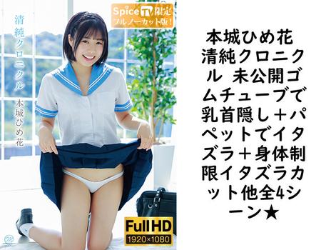 本城ひめ花 清純クロニクル 未公開ゴムチューブで乳首隠し＋パペットでイタズラ＋身体制限イタズラカット他全4シーン★【グラビアアイドル無料動画】