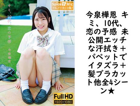 今泉樺恩 キミ、10代、恋の予感 未公開エッチな汗拭き＋パペットでイタズラ＋髪ブラカット他全4シーン★【グラビアアイドル無料動画】
