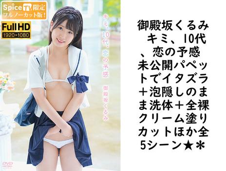 御殿坂くるみ キミ、10代、恋の予感 未公開パペットでイタズラ＋泡隠しのまま洗体＋全裸クリーム塗りカットほか全5シーン★＊【グラビアアイドル無料動画】