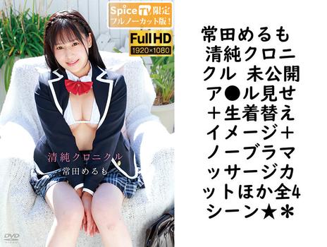 常田めるも 清純クロニクル 未公開ア●ル見せ＋生着替えイメージ＋ノーブラマッサージカットほか全4シーン★＊【グラビアアイドル無料動画】