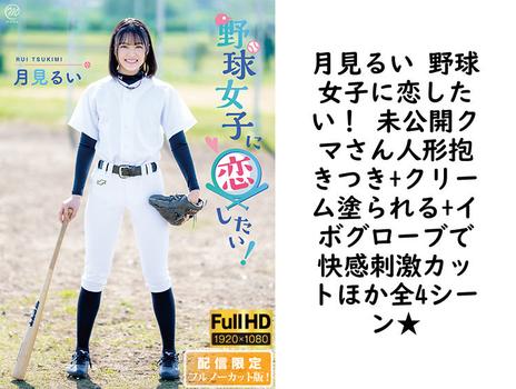 月見るい 野球女子に恋したい！ 未公開クマさん人形抱きつき+クリーム塗られる+イボグローブで快感刺激カットほか全4シーン★【グラビアアイドル無料動画】