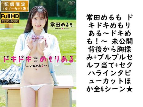 常田めるも ドキドキめもりある～ドキめも！～ 未公開背後から胸揉み+ブルブルセルフ当て+セクハラインタビューカットほか全4シーン★【グラビアアイドル無料動画】