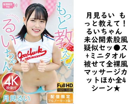月見るい もっと教えて！るいちゃん 未公開素股風疑似セッ●ス+ミニタオル被せて全裸風マッサージカットほか全4シーン★【グラビアアイドル無料動画】