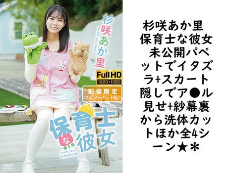 杉咲あか里 保育士な彼女 未公開パペットでイタズラ+スカート隠しでア●ル見せ+紗幕裏から洗体カットほか全4シーン★＊【グラビアアイドル無料動画】