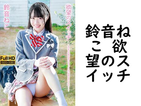 鈴音ねこ 欲望のスイッチ【グラビアアイドル無料動画】