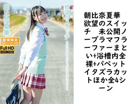 朝比奈夏華　欲望のスイッチ　未公開ノーブラマフラーファーまとい+浴槽内全裸+パペットイタズラカットほか全4シーン【グラビアアイドル無料動画】
