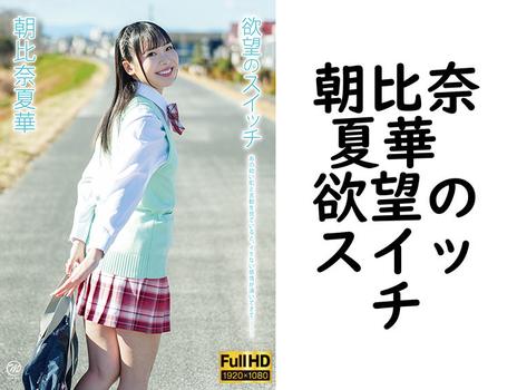 朝比奈夏華 欲望のスイッチ【グラビアアイドル無料動画】