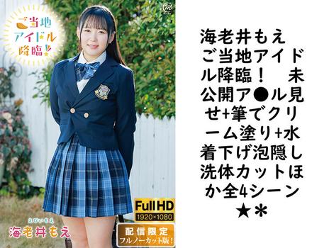 海老井もえ　ご当地アイドル降臨！　未公開ア●ル見せ+筆でクリーム塗り+水着下げ泡隠し洗体カットほか全4シーン★＊【グラビアアイドル無料動画】
