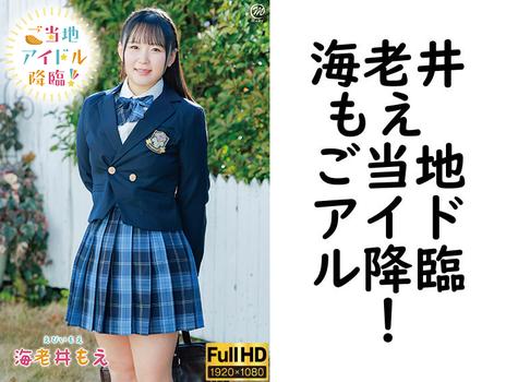 海老井もえ ご当地アイドル降臨！【グラビアアイドル無料動画】