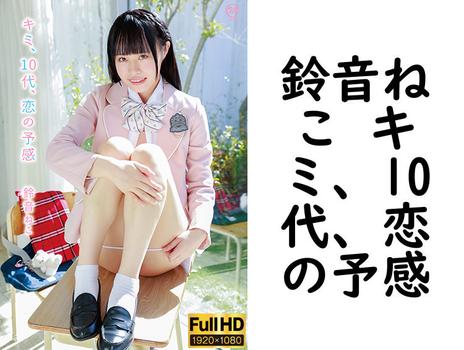 鈴音ねこ キミ、10代、恋の予感【グラビアアイドル無料動画】
