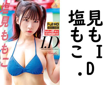 塩見ももこ I.D【グラビアアイドル無料動画】