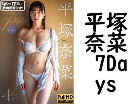 平塚奈菜 7Daysの画像