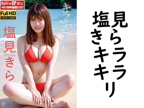 塩見きら キラキラリ【グラビアアイドル無料動画】