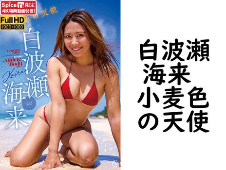 白波瀬海来 小麦色の天使【グラビアアイドル無料動画】