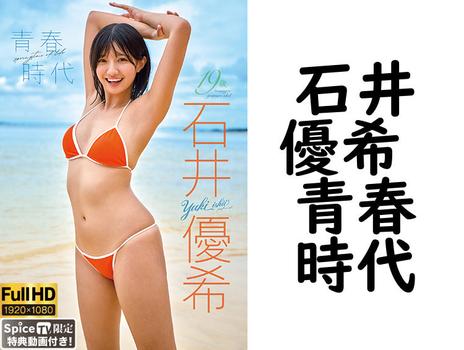 石井優希 青春時代【グラビアアイドル無料動画】