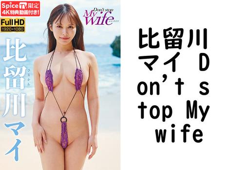 比留川マイ Don’t stop My wife【グラビアアイドル無料動画】