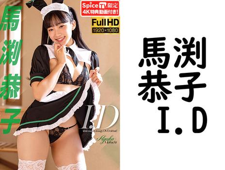 馬渕恭子 I.D【グラビアアイドル無料動画】