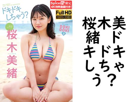 桜木美緒 ドキドキしちゃう？【グラビアアイドル無料動画】