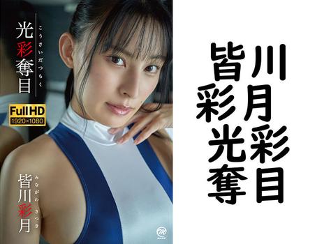 皆川彩月 光彩奪目【グラビアアイドル無料動画】