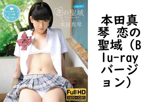 本田真琴 恋の聖域（Blu-rayバージョン）【グラビアアイドル無料動画】