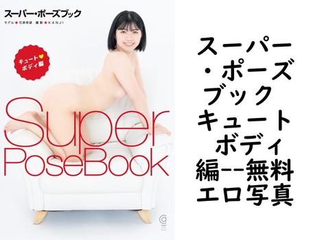 スーパー・ポーズブック キュート ボディ編