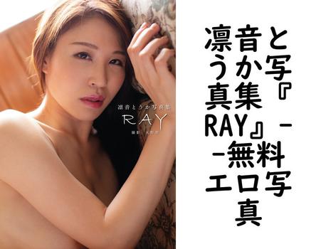 凛音とうか写真集『RAY』【無料エロ写真集】