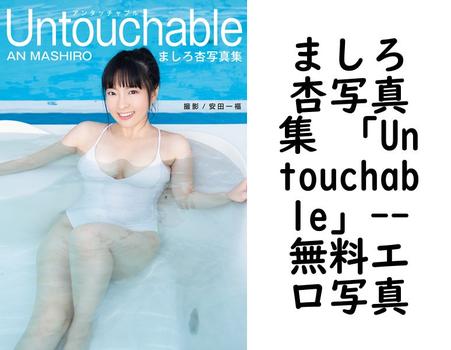 ましろ杏写真集 「Untouchable」【無料エロ写真集】