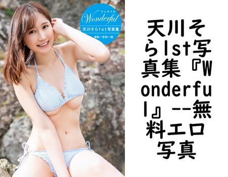 天川そら1st写真集『Wonderful』【無料エロ写真集】